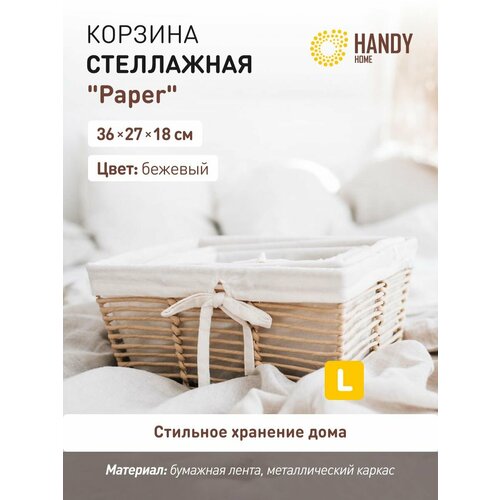 фото Корзина стеллажная трапеция handy home "paper", 36х27х18 см, бежевый