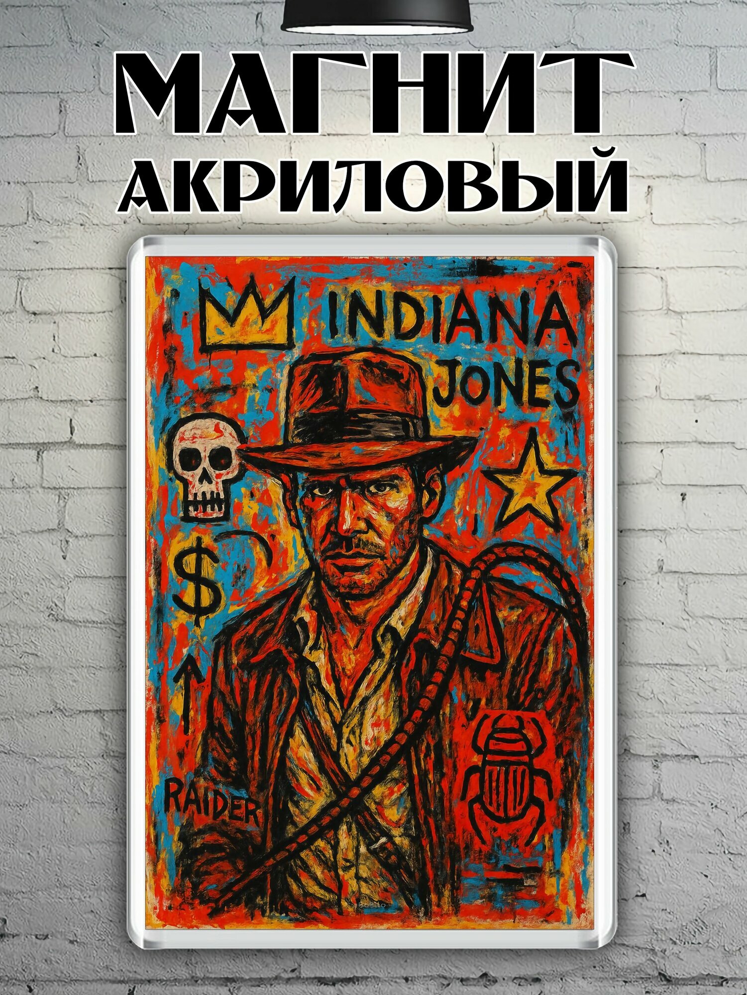 Магнит на холодильник "Индиана Джонс"