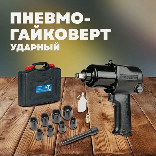 Изображение товара Ударный пневмогайковерт 1/2" 850 Нм в кейсе, NORDBERG ECO NP14085K