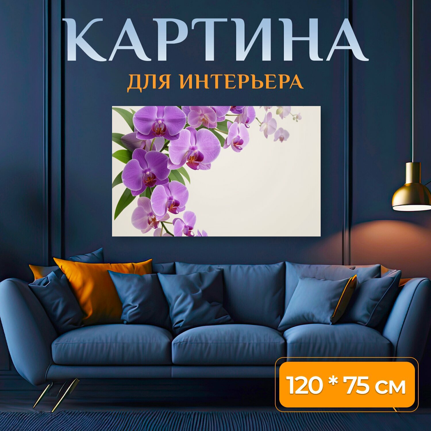 Картина на холсте "Фиолетовые орхидеи на светлом фоне. Изящная цветочная композиция с нежными сиреневыми и лиловыми орхидеями, зелёными." на подрамнике 120х75 см. для интерьера