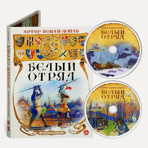 Изображение товара Белый отряд (аудиокнига на 2-х CD-МР3)