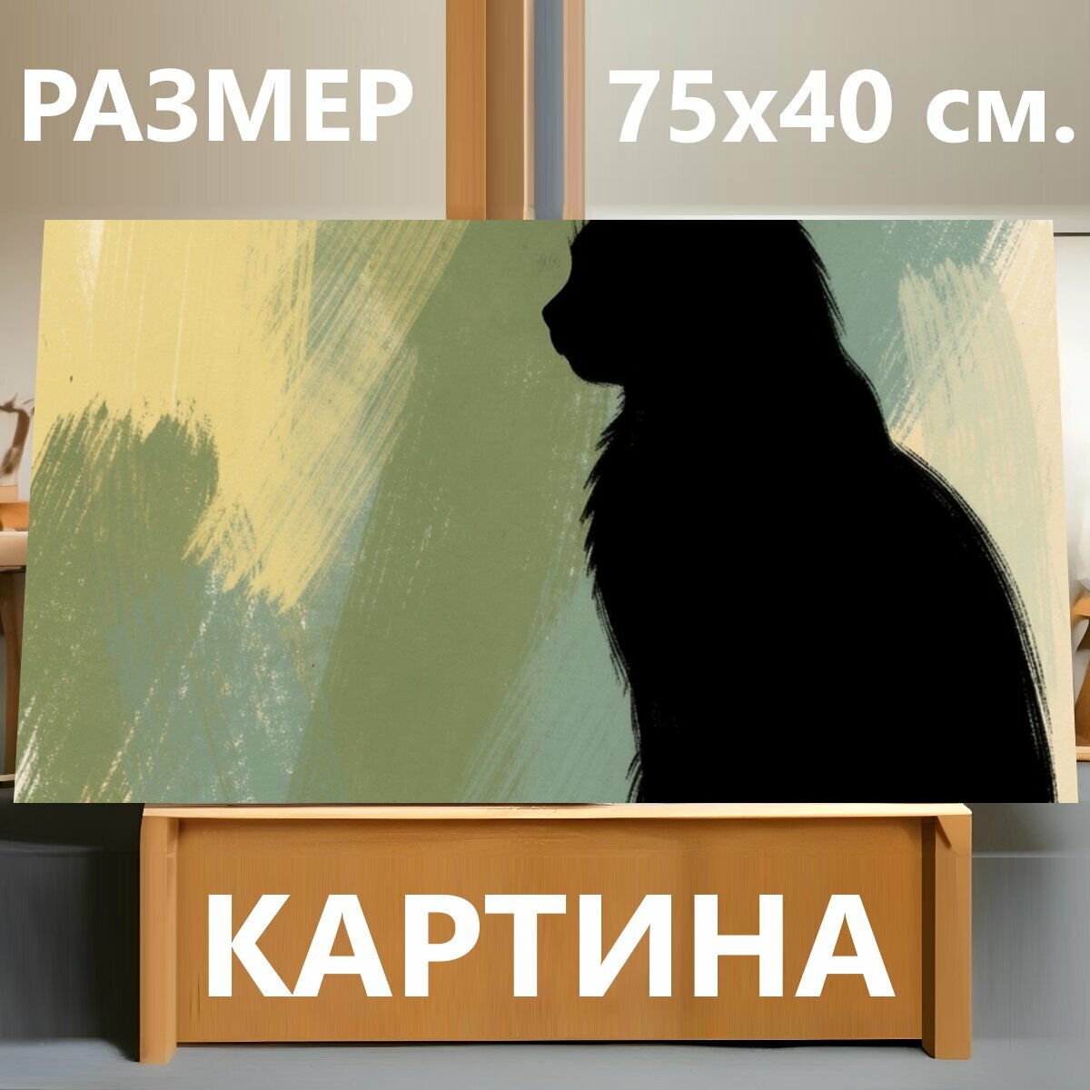 Картина на холсте "Силуэт кошки на абстрактном фоне. Черный силуэт сидящей кошки на фоне мягких мазков в пастельных оттенках желтого, зеленого." на подрамнике 75х40 см. для интерьера