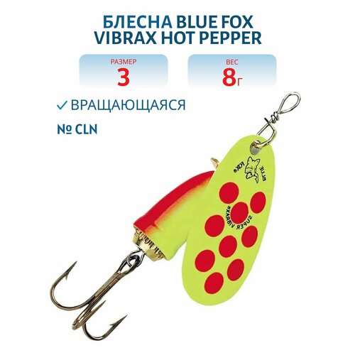 Блесна вращающаяся BLUE FOX Vibrax Hot Pepper 3, 30 мм, 8 гр, цвет CLN