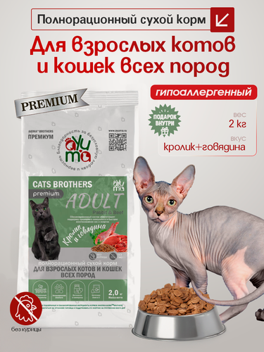 Изображение товара Сухой корм для кошек всех пород "AYUMA" (аюма) Premium, гипоаллергенный, кролик и говядина, 2 кг