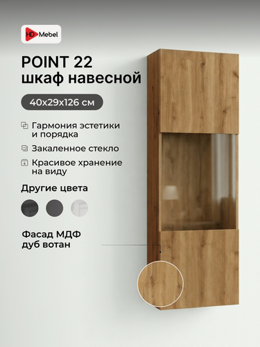 Изображение товара Шкаф навесной НК-Мебель POINT 22, Дуб Вотан, МДФ, ЛДСП, современный стиль, настенный