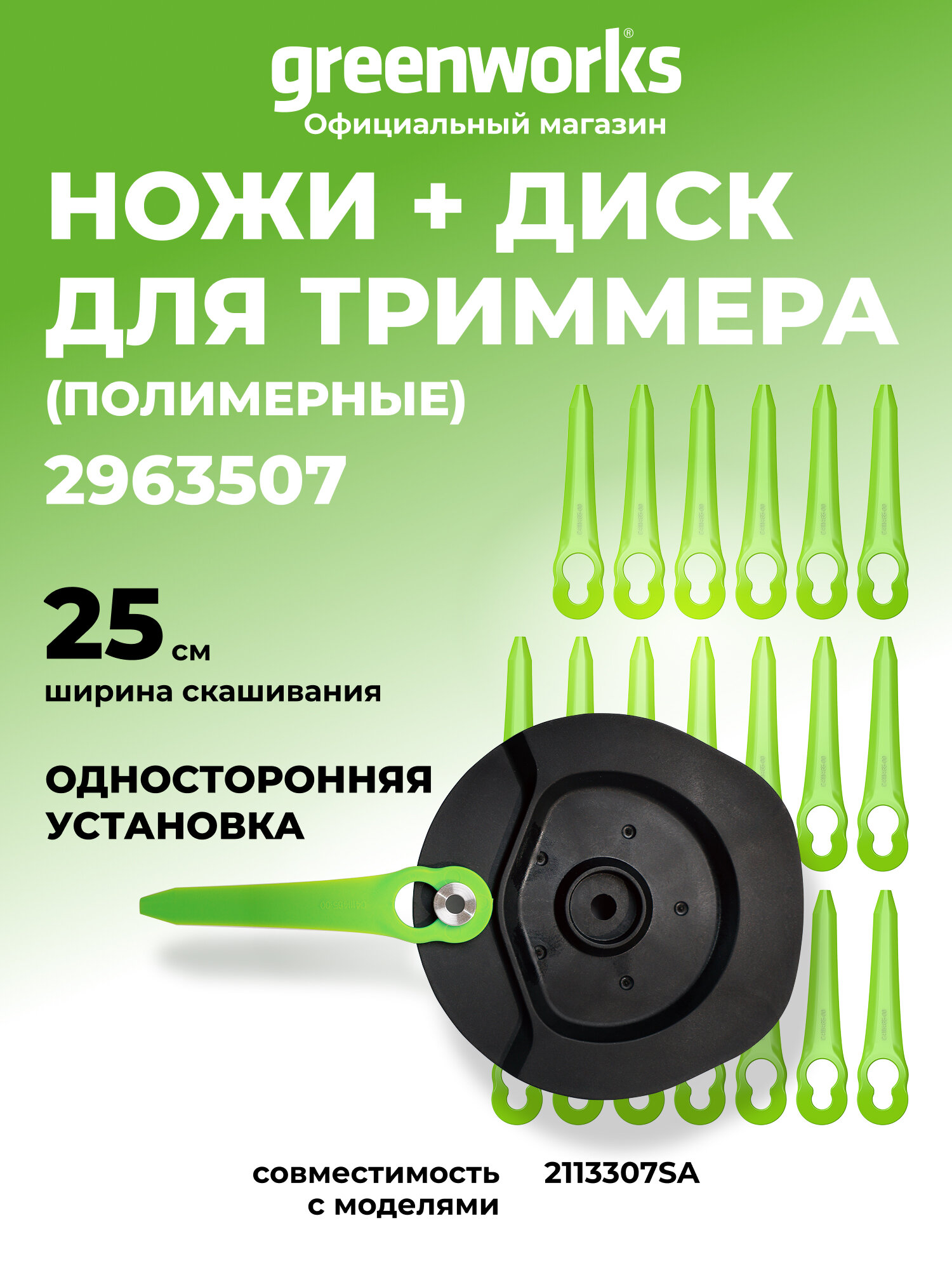 Нож пластиковый 20 шт с диском для односторонней установки для триммера Greenworks