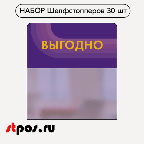 Изображение товара Набор Шелфстопперов 30 шт, candy "Выгодно", фиолетовый тон, из ПЭТ 70х75х0,3мм