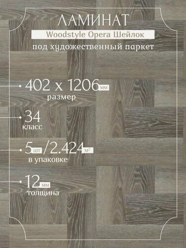 Изображение товара Ламинат Woodstyle Opera 70433 Шейлок (402х1206 мм), 2.424 кв. м, 5шт./уп.