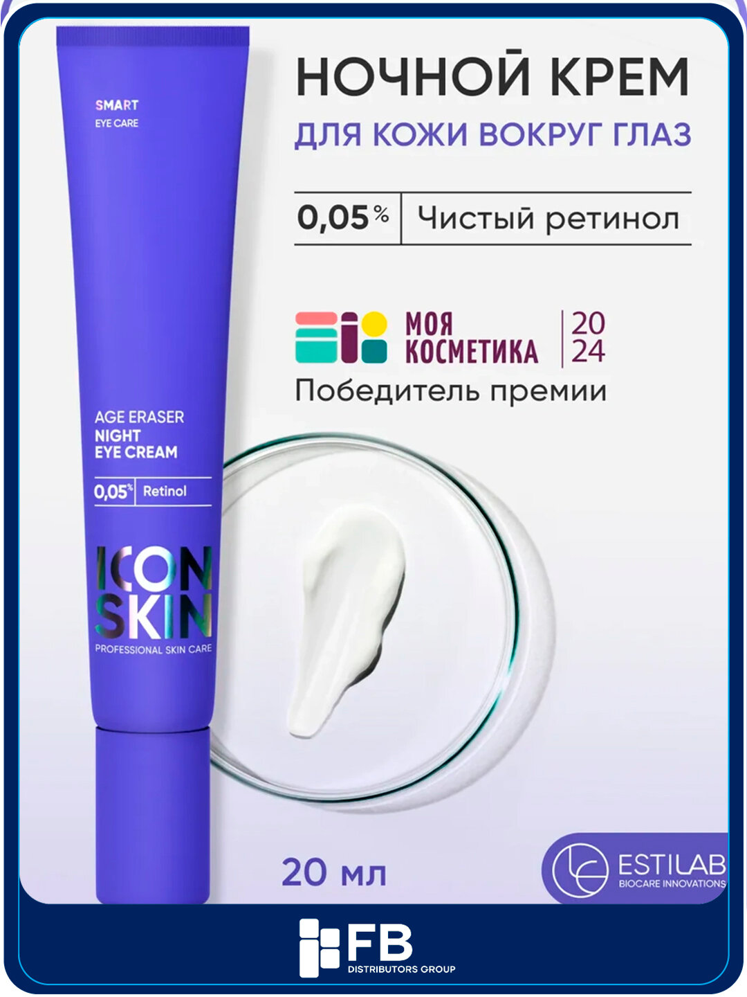 Ночной крем для кожи вокруг глаз, на основе 0,05% ретинола, ICON SKIN, 20 мл