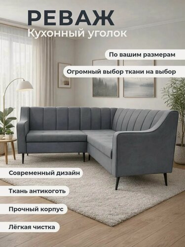 Изображение товара Кухонный уголок "Реваж" /уголок для салона красоты 210-150 см с левым углом