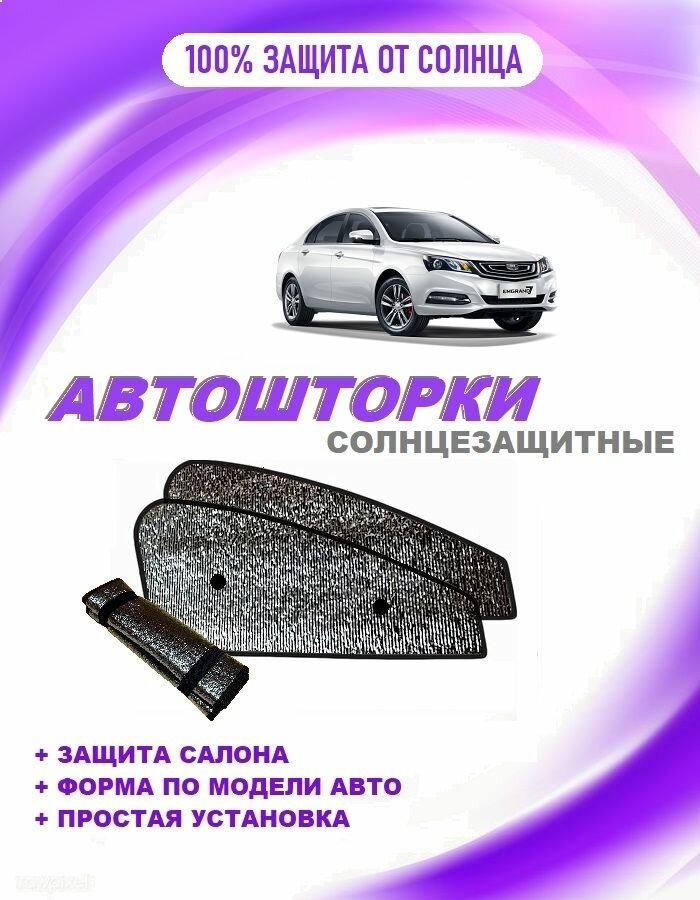 Автошторки на Geely Emgrand EC7, 1, 2restyle(2018-2020) седан