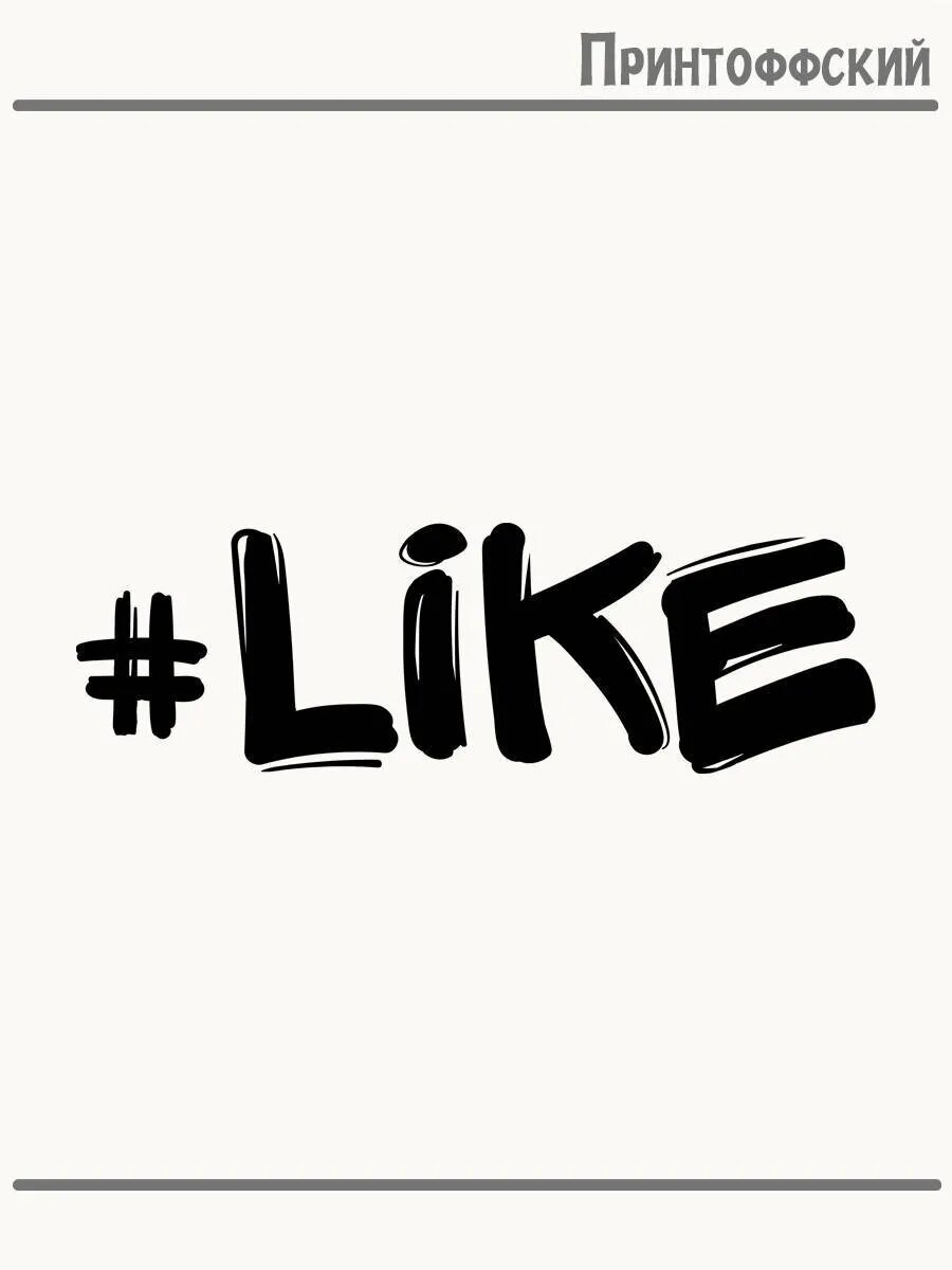 Термонаклейка для одежды и аксессуаров DTF-печать #Like