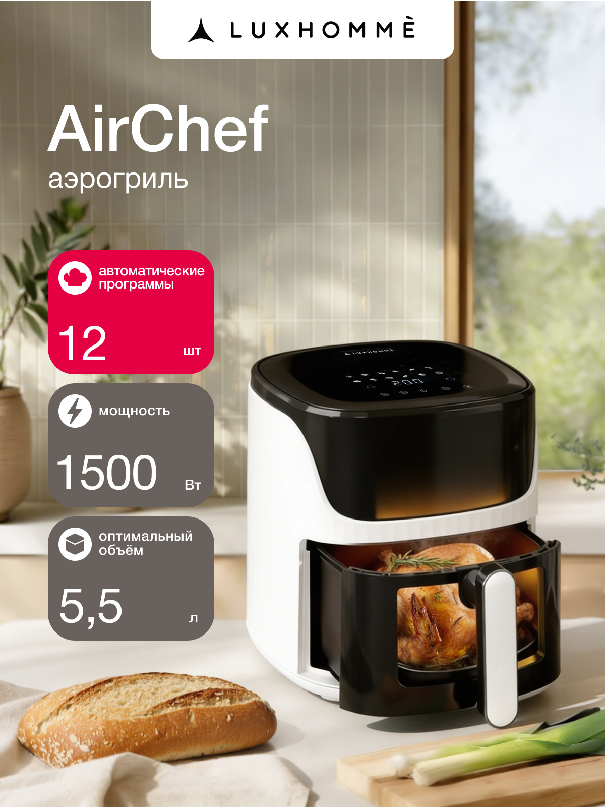 Аэрогриль электрический Luxhommè AirChef 10 в 1, 1500вт, 5,5л, мультипечь 12 программ, тефлоновая чаша и решетка
