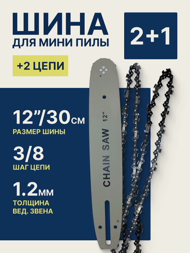 Изображение товара Шина с 2 цепями для мини-пилы 12 дюймов 3/8, комплект 1 шина и 2 цепи
