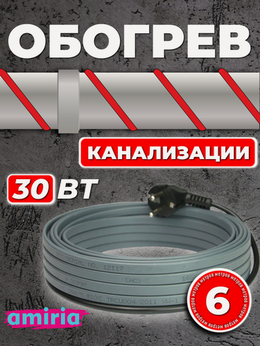 Изображение товара Саморегулирующийся греющий кабель для канализации на трубу (6 м) 30 Вт/м готовый комплект Амирия