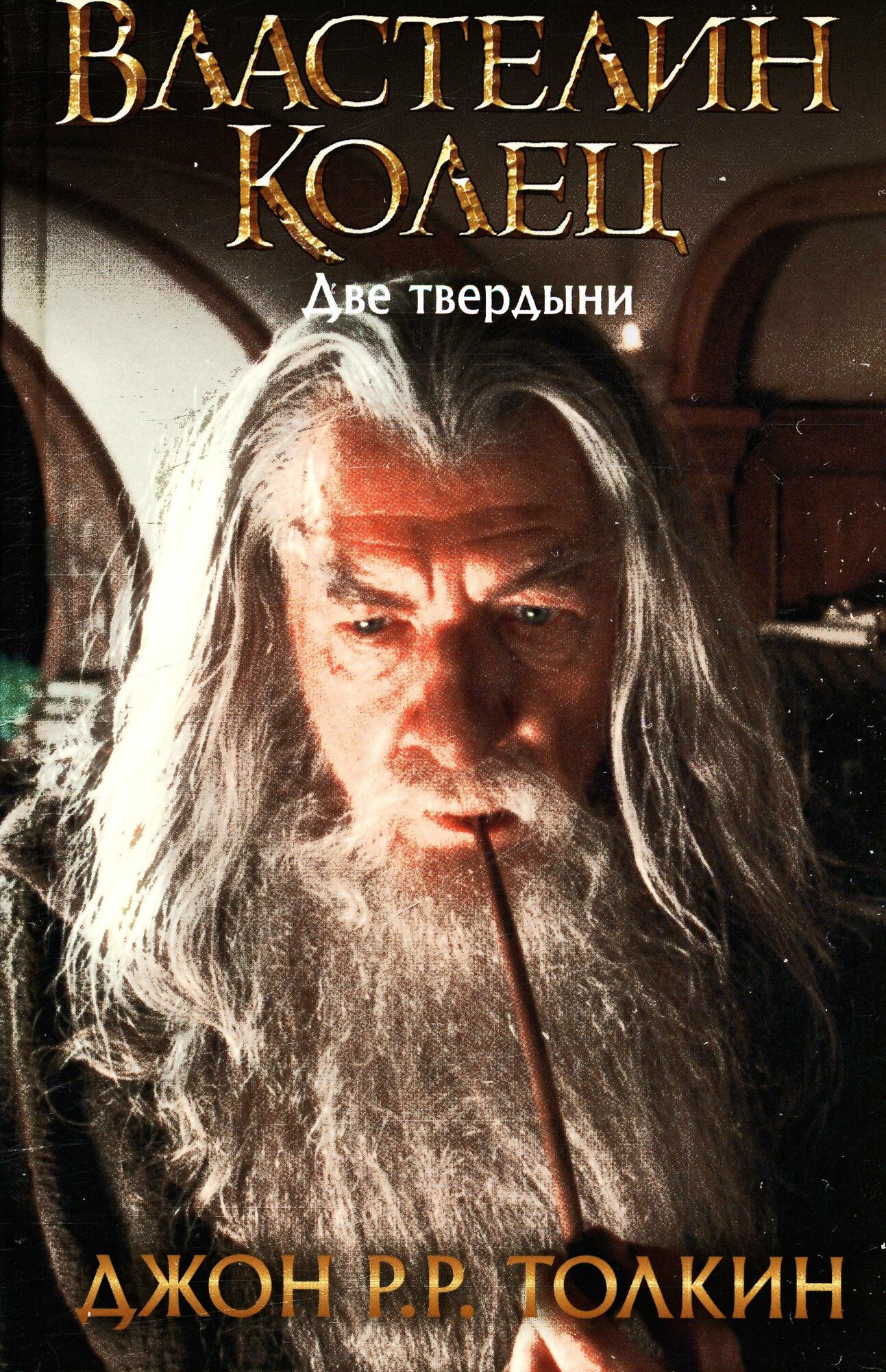 Властелин Колец. Две твердыни (замена картинки) (Толкин Д. Р. Р)