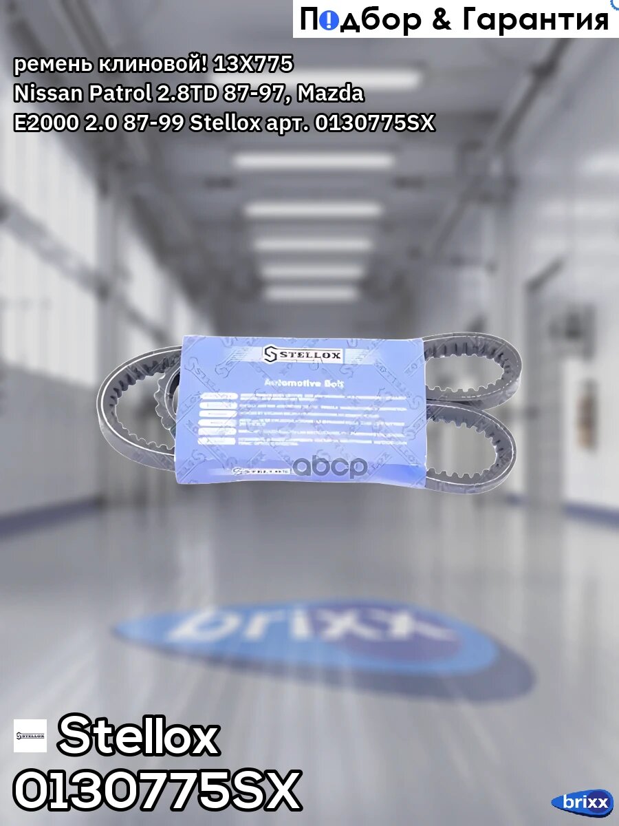 Ремень клиновой! 13X775 Nissan Patrol 2.8TD 87-97, Mazda E2000 2.0 87-99 Stellox арт. 0130775SX