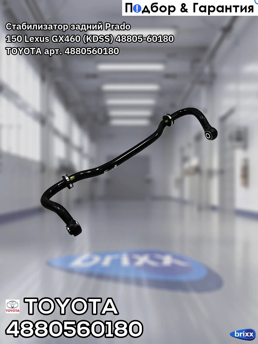 Стабилизатор задний Prado 150 Lexus GX460 (KDSS) 48805-60180 TOYOTA арт. 4880560180