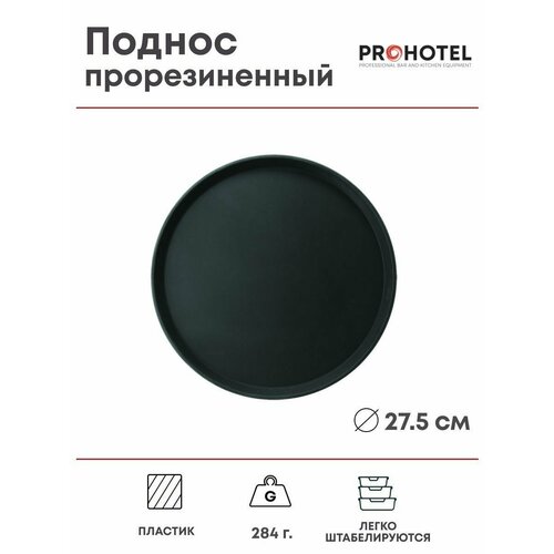 фото Поднос круглый пластик, прорезиненный 28см prohotel