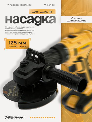 Изображение товара Насадка для дрели тундра, угловая шлифмашина, 125 мм, трехгранный хвостовик