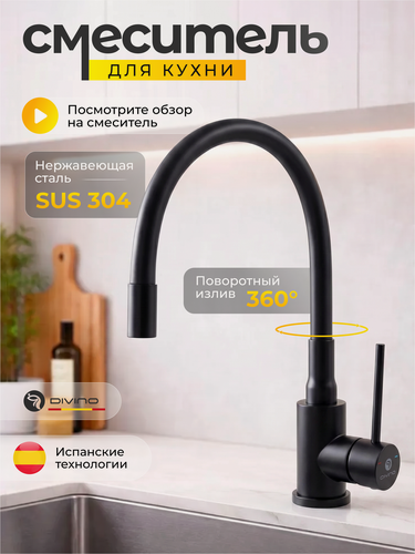 Изображение товара Смеситель Divino LUX, для кухни, нержавеющая сталь, гибкий излив, аэратор, монтаж на столешницу