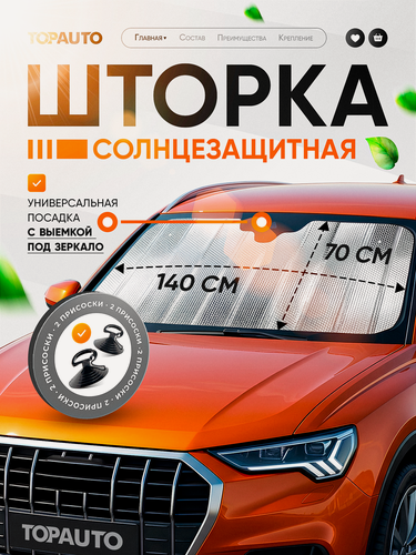 Изображение товара Солнцезащитная шторка на лобовое стекло TOPAUTO, экран от солнца для автомобиля Bubble Series 140 х 70 см