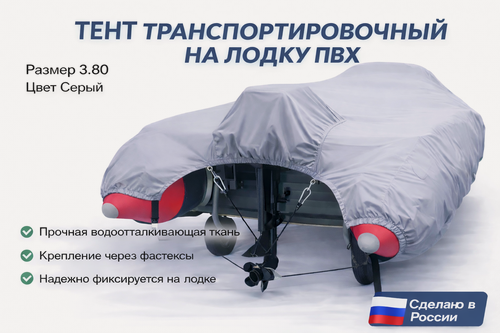 Изображение товара Тент для лодки ПВХ, транспортировочный, с шапочкой для мотора, Oxford 600, Д 380 см *Ш 250 см, Серый