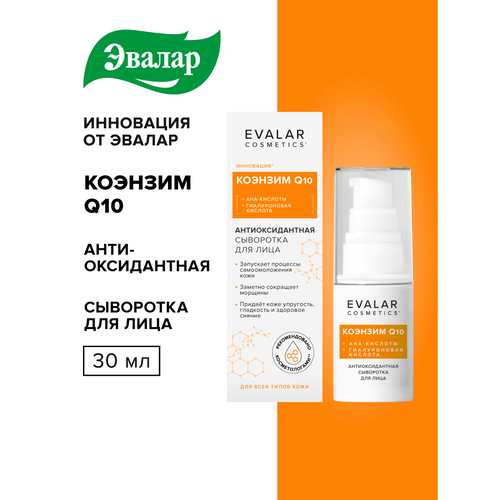 фото Коэнзим q10 антиоксидантная сыворотка для лица, 30 мл, evalar cosmetics эвалар