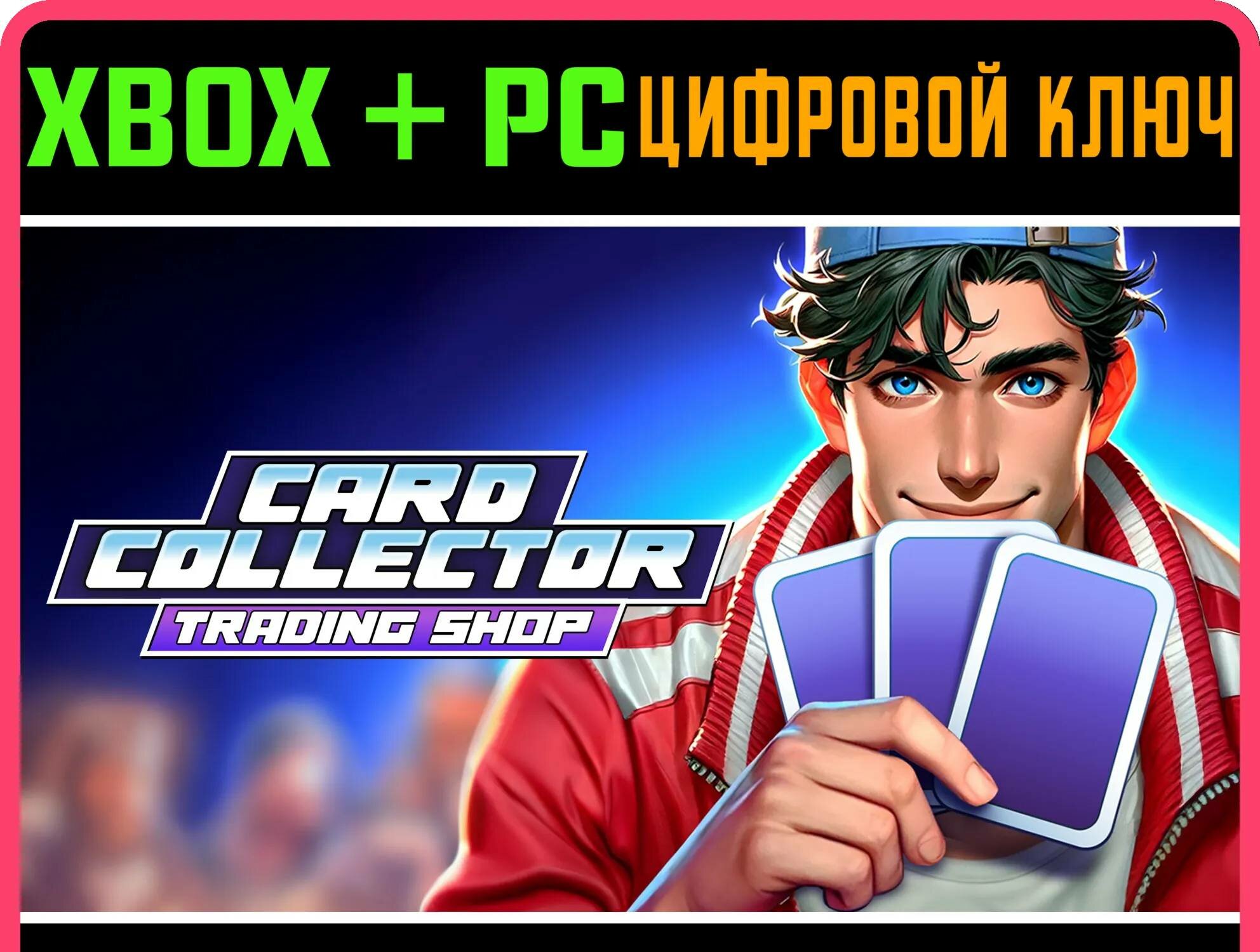 CARD COLLECTOR TRADING SHOP XBOX + PC (WIN) ключ/КОД | Работает на ваш акк | Игра навсегда | Быстрая доставка