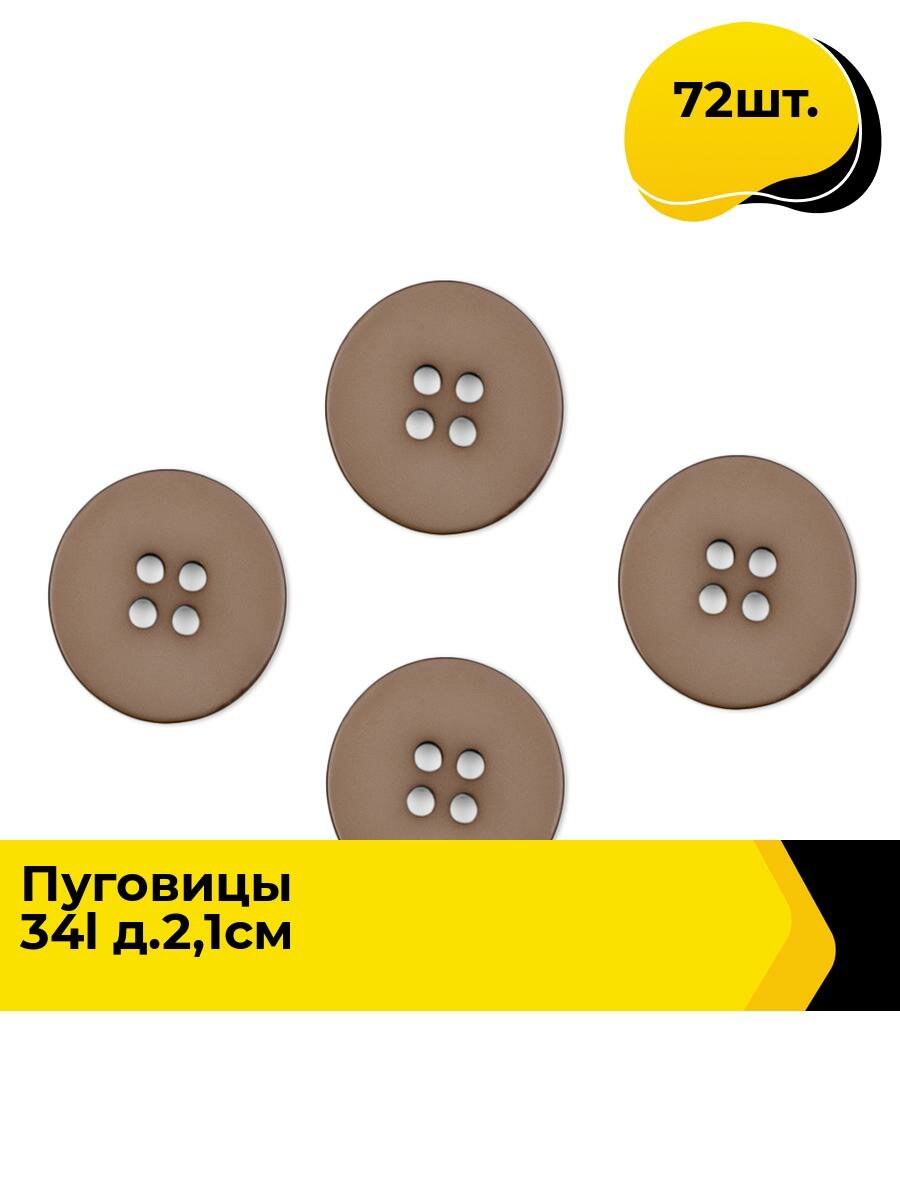 Пуговицы декоративные для рукоделия костюмные, набор пуговиц, 34L, 2.1 см, 72 шт.