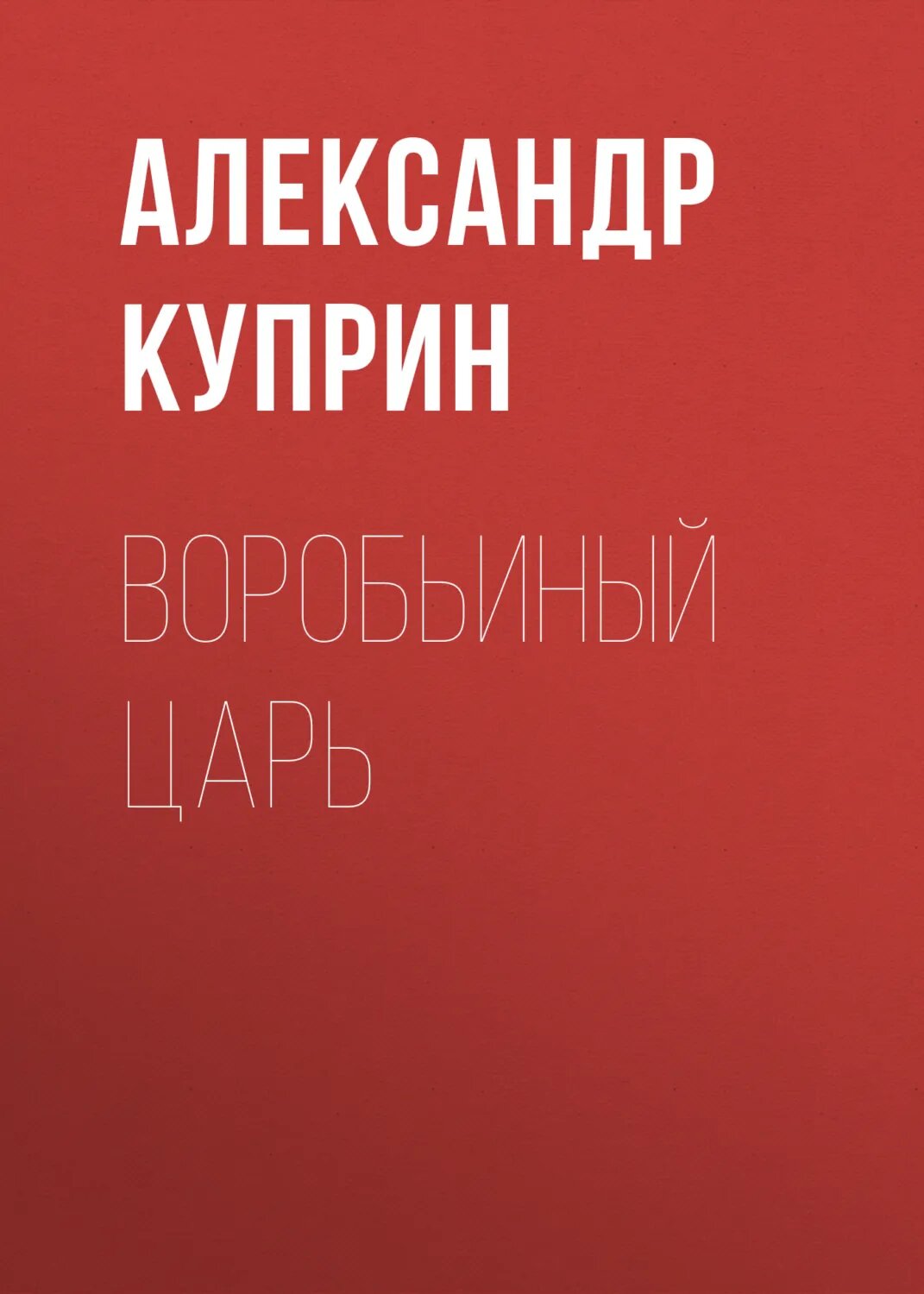 Воробьиный царь [Аудиокнига]