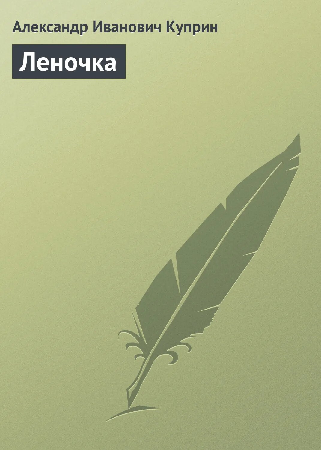 Леночка [Аудиокнига]