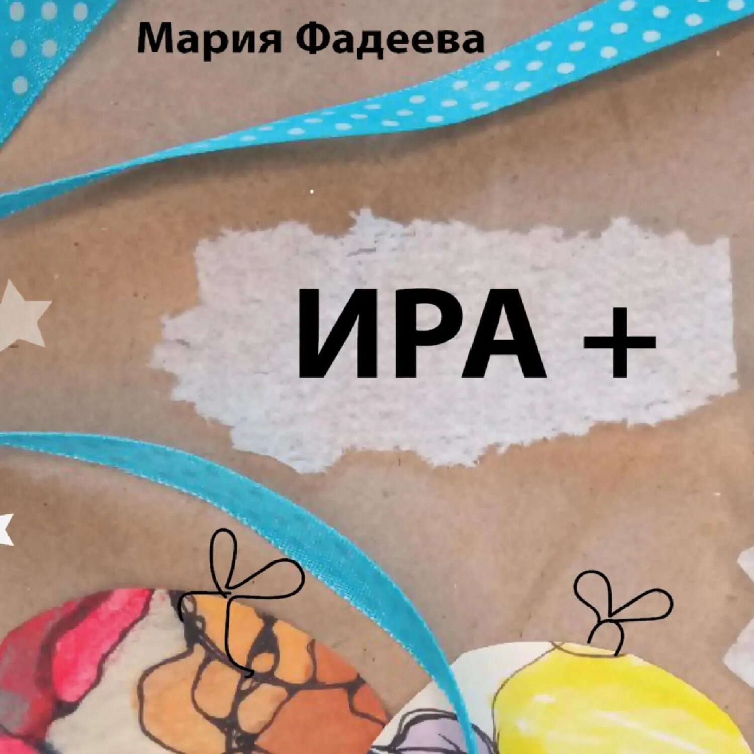 Ира + [Аудиокнига]