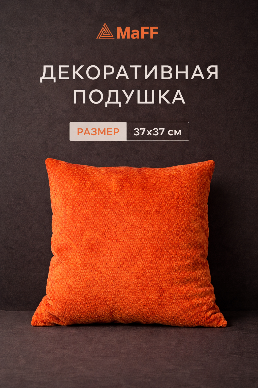 Подушка декоративная Асмана, chelsea orange, микровелюр, 37х37 см