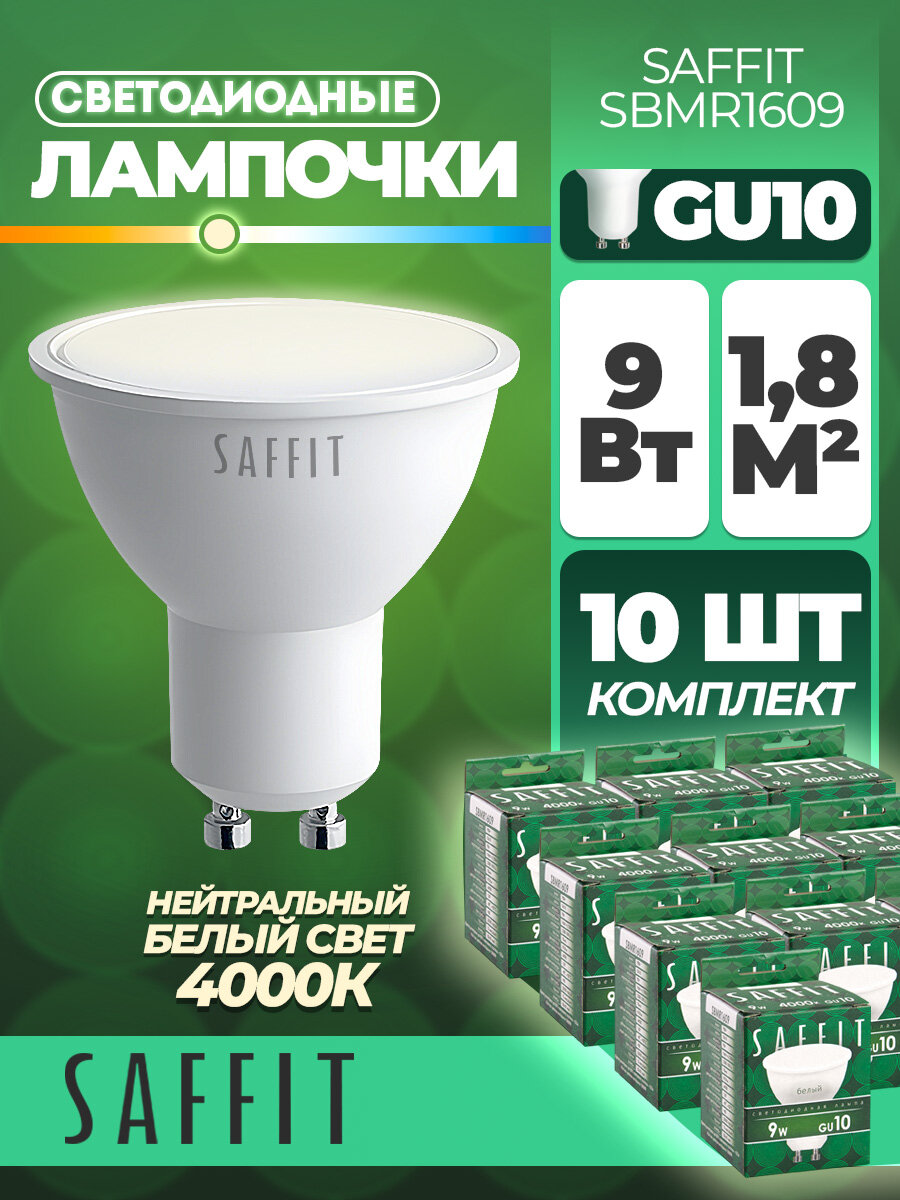 Лампа светодиодная SAFFIT SBMR1609 10 штук MR16 GU10 9W 4000K Белый свет 55149