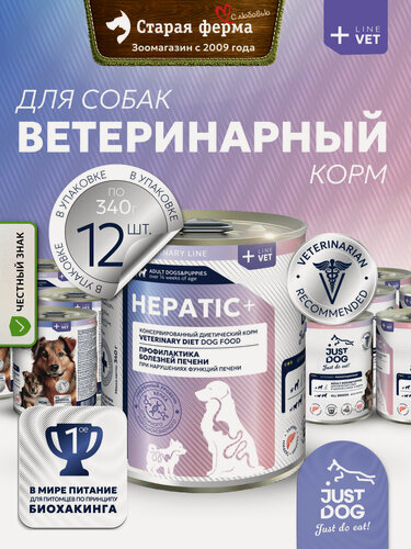 Изображение товара Влажный корм для щенков и собак Just Dog Vet Hepatic, диетический, при нарушениях функции печени - 340 г х 12 шт