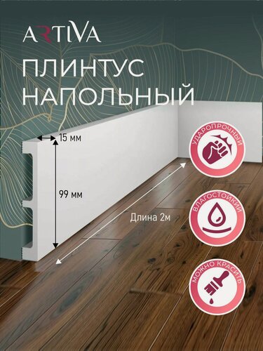 Изображение товара Плинтус напольный RT035 99х15х2000мм Экополимер ARTIVA, белый.