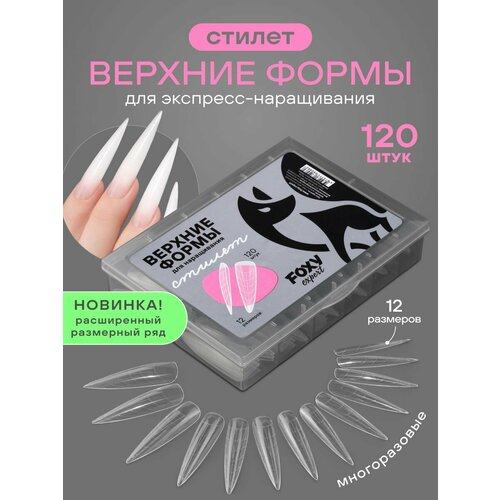 фото Верхние формы для наращивания ногтей, многоразовые, 120 шт, стилет foxy expert