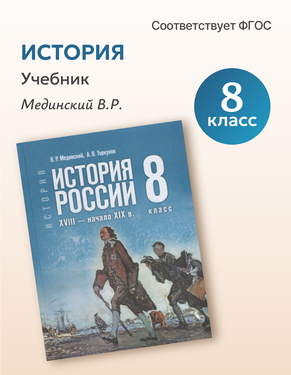 История России. XVIII — начало XIX в. 8 класс. Учебник, 2025, автор Мединский В. Р.