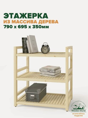 Изображение товара Этажерка деревянная 79х70х35 см, стеллаж напольный универсальный 3 полки