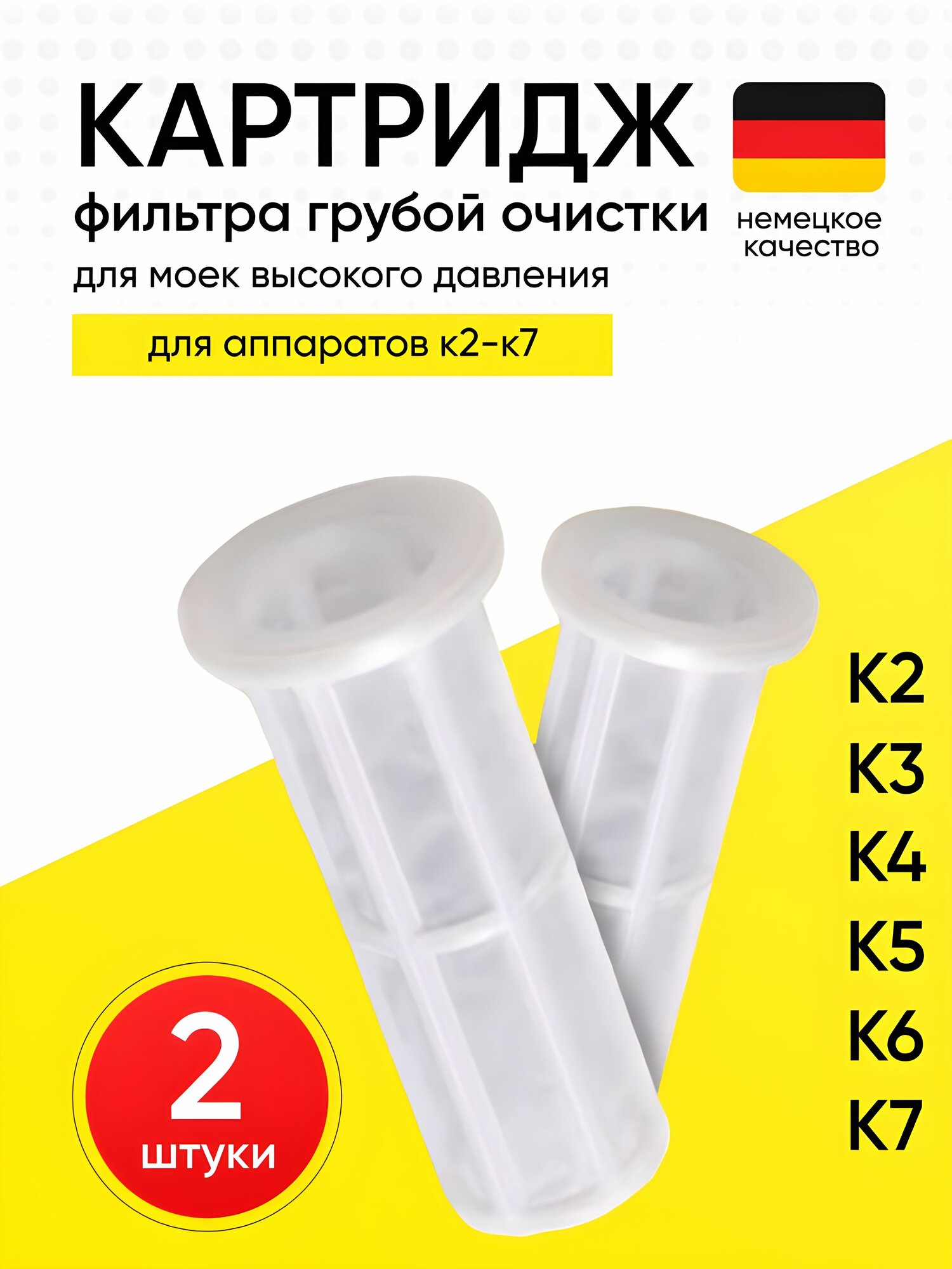 Картридж фильтра для мойки высокого давления Karcher K2-K7