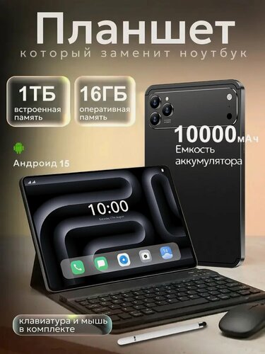 Изображение товара Планшет с клавиатурой, -гарнитуры i17PAD,16ГБ/1ТБ,10,1 '10000мАч, Wi-Fi/SIM, Идеальный подарок