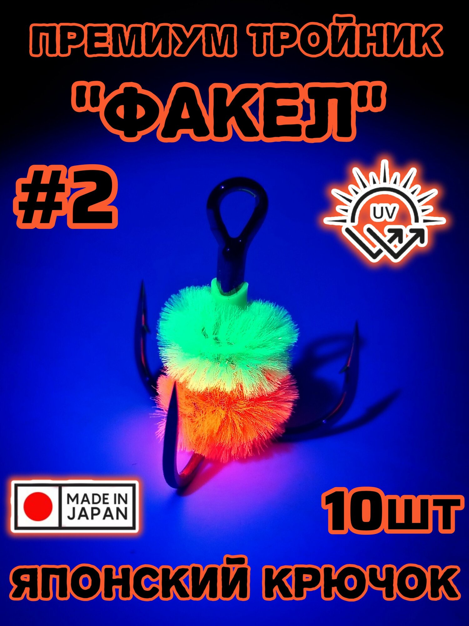 Крючок с мехом Факел оранжевый #2 10шт, крючки светятся уф японские Fakel Japan