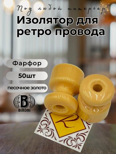 Изображение товара Изолятор Bironi Бирони Ришелье, керамика, 17х22мм, песочное золото, 50 шт/уп R1-551-019-50