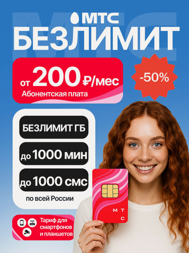 Изображение товара SIM-карта МТС СИМ с безлимитным интернетом + 1000 минут + 1000 СМС за 200 руб/мес (Вся Россия)