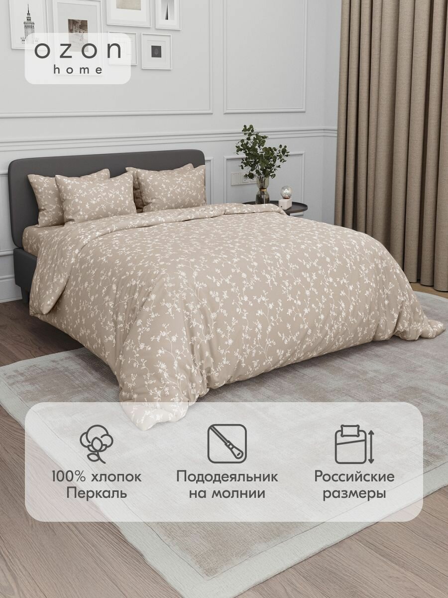 Комплект постельного белья Ozon home Флёр бежевый Евро Перкаль, пододеяльник 200x220 / наволочки 50x70 2 шт.