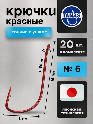 Изображение товара Крючки рыболовные Набор 20 шт Красные FUGU №6 с ушком тонкий, SODE плотва, карась, окунь, форель