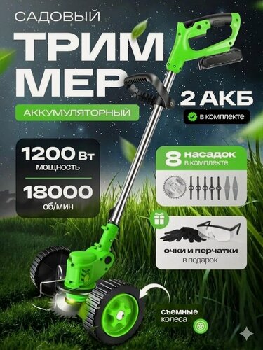 Изображение товара Триммер колесный садовый, аккумуляторный, для травы и газона, 2 акб, 8 насадок, зелёный