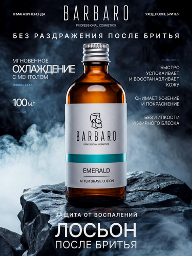 Изображение товара Лосьон после бритья Barbaro Emerald для всех типов кожи, 100мл