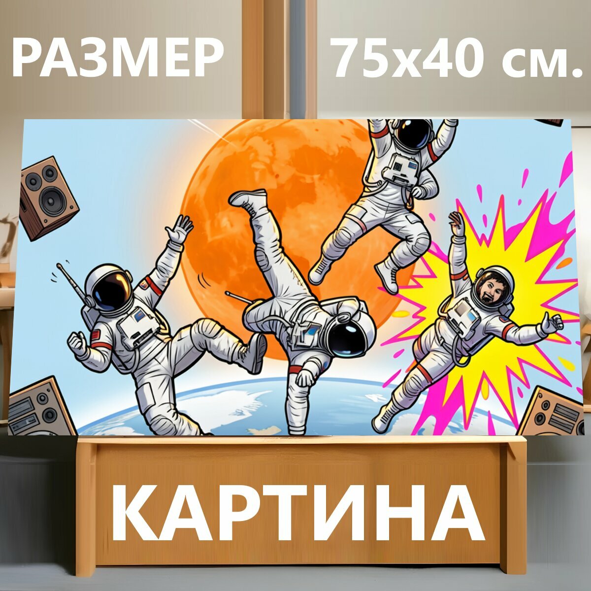 Картина на холсте "Космические астронавты с музыкой. Динамичная фантазийная сцена: трое космонавтов в невесомости вокруг оранжевой планеты и." на подрамнике 75х40 см. для интерьера